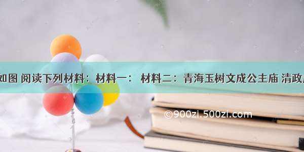 （12分）如图 阅读下列材料：材料一： 材料二：青海玉树文成公主庙 清政府颁赐的金