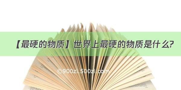 【最硬的物质】世界上最硬的物质是什么?