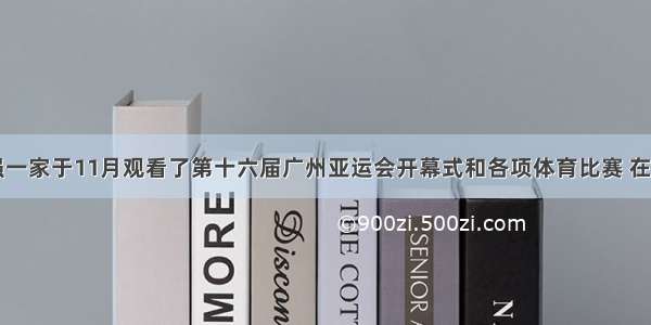 南安小强一家于11月观看了第十六届广州亚运会开幕式和各项体育比赛 在亚运会期