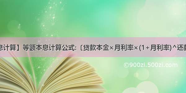 【等额本息计算】等额本息计算公式:〔贷款本金×月利率×(1+月利率)^还款月数〕÷...