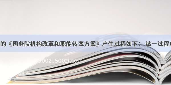 3月通过的《国务院机构改革和职能转变方案》产生过程如下： 这一过程反映了①