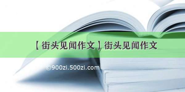 【街头见闻作文】街头见闻作文