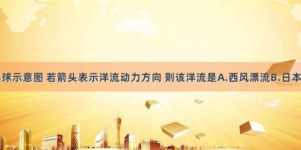 下图为北半球示意图 若箭头表示洋流动力方向 则该洋流是A.西风漂流B.日本暖流C.墨西