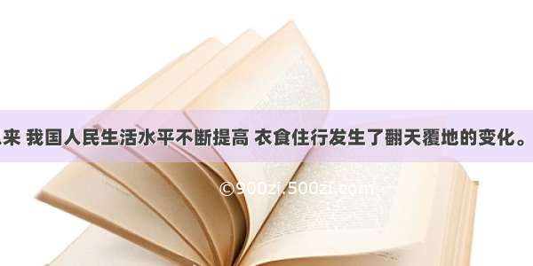 改革开放以来 我国人民生活水平不断提高 衣食住行发生了翻天覆地的变化。下列顺口溜