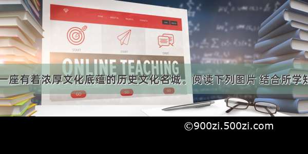 南京是我国一座有着浓厚文化底蕴的历史文化名城。阅读下列图片 结合所学知识回答。（