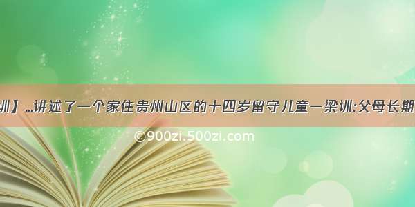 【梁训】...讲述了一个家住贵州山区的十四岁留守儿童一梁训:父母长期在外...