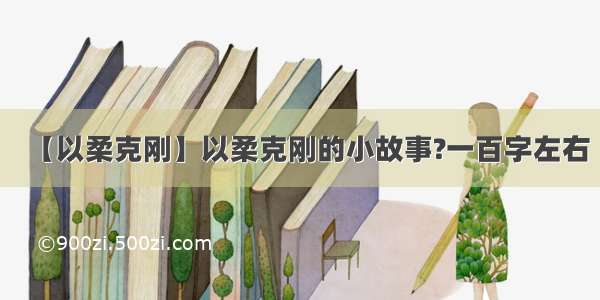 【以柔克刚】以柔克刚的小故事?一百字左右