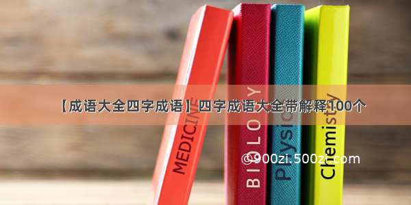 【成语大全四字成语】四字成语大全带解释100个