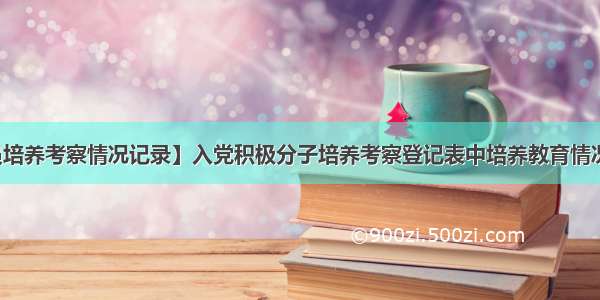 【党员培养考察情况记录】入党积极分子培养考察登记表中培养教育情况怎么写