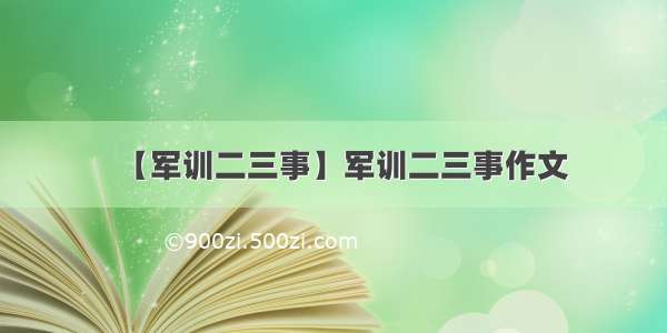 【军训二三事】军训二三事作文