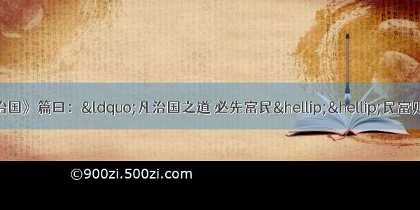 单选题《管子·治国》篇曰：“凡治国之道 必先富民……民富则安乡重家 安乡重家则敬