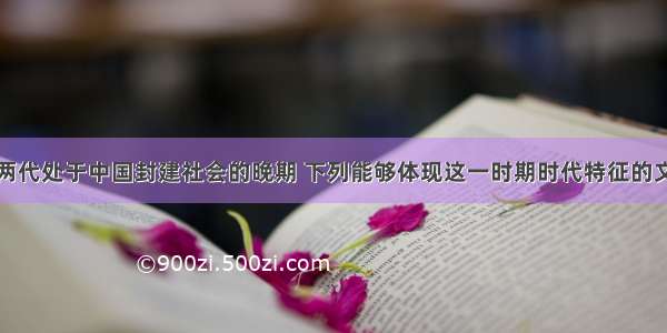 单选题明清两代处于中国封建社会的晚期 下列能够体现这一时期时代特征的文化是A.集大