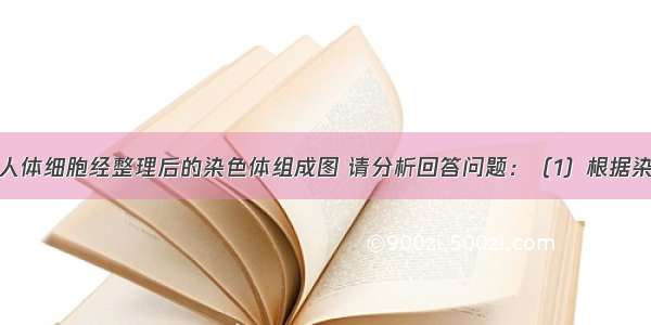 下图表示某人体细胞经整理后的染色体组成图 请分析回答问题：（1）根据染色体的组成