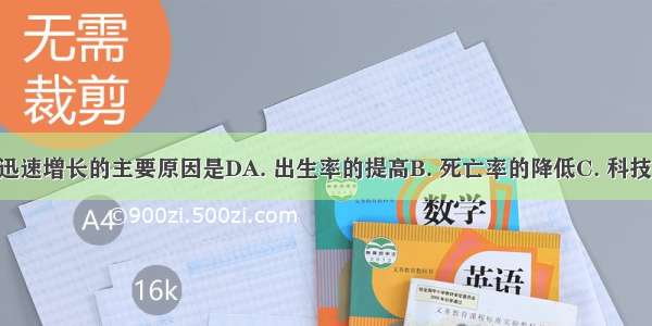 导致人口迅速增长的主要原因是DA. 出生率的提高B. 死亡率的降低C. 科技的发展D. 