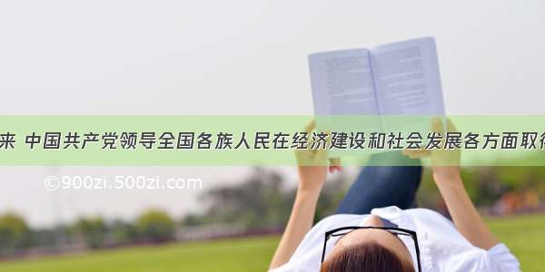 单选题60年来 中国共产党领导全国各族人民在经济建设和社会发展各方面取得了举世瞩目