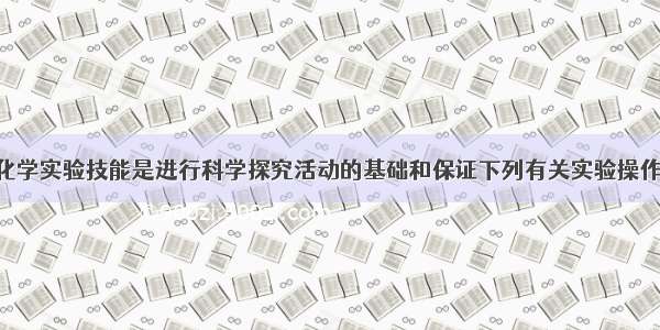 具备基本的化学实验技能是进行科学探究活动的基础和保证下列有关实验操作错误A．倾倒