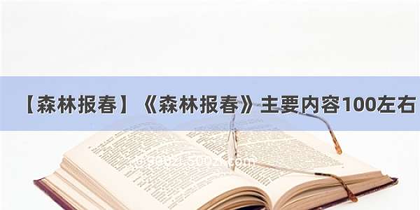 【森林报春】《森林报春》主要内容100左右