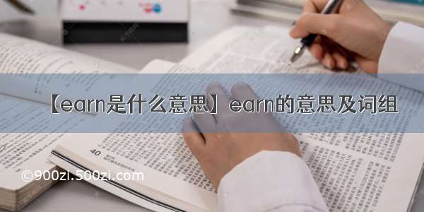 【earn是什么意思】earn的意思及词组