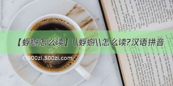 【蜉蝣怎么读】\\蜉蝣\\怎么读?汉语拼音