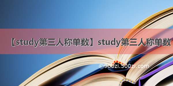 【study第三人称单数】study第三人称单数