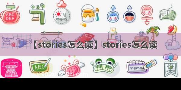 【stories怎么读】stories怎么读