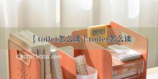 【toilet怎么读】toilet怎么读