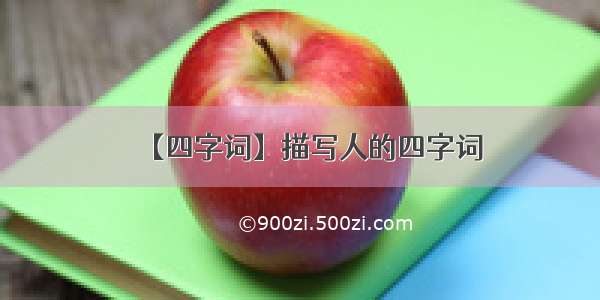 【四字词】描写人的四字词