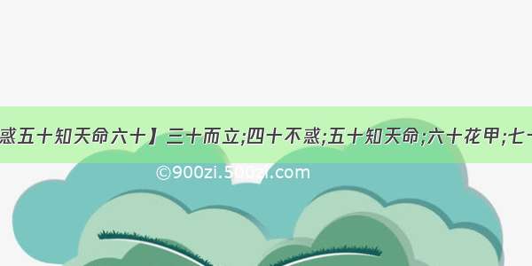 【四十不惑五十知天命六十】三十而立;四十不惑;五十知天命;六十花甲;七十古稀;八...