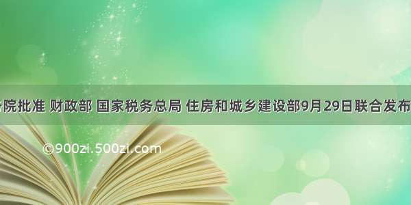 经国务院批准 财政部 国家税务总局 住房和城乡建设部9月29日联合发布通知调