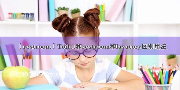 【restroom】Toilet和restroom和lavatory区别用法