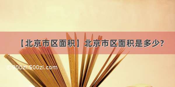 【北京市区面积】北京市区面积是多少?