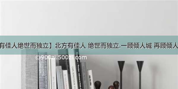 【北方有佳人绝世而独立】北方有佳人 绝世而独立.一顾倾人城 再顾倾人国.出自?