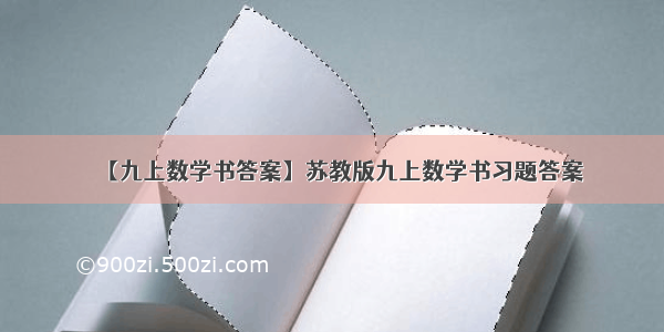 【九上数学书答案】苏教版九上数学书习题答案