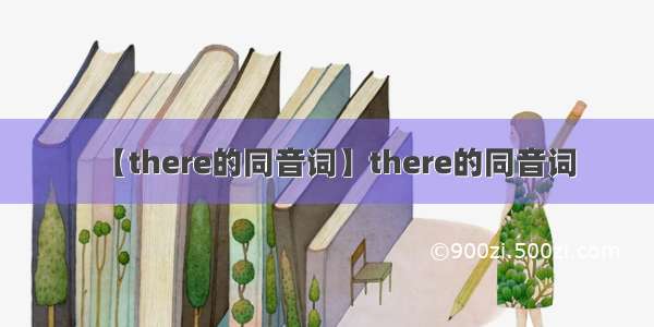 【there的同音词】there的同音词