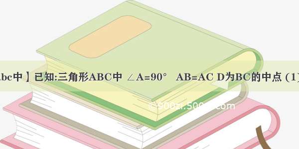 【三角形abc中】已知:三角形ABC中 ∠A=90° AB=AC D为BC的中点 (1)如图 E F...