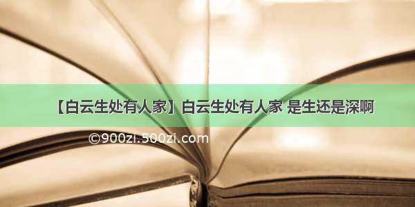 【白云生处有人家】白云生处有人家 是生还是深啊