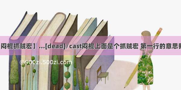 【闷棍抓贼宏】...[dead]/cast闷棍上面是个抓贼宏 第一行的意思我...