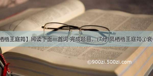 【凤栖梧王庭筠】阅读下面一首词 完成题目。(7分)凤栖梧王庭筠①衰柳疏....