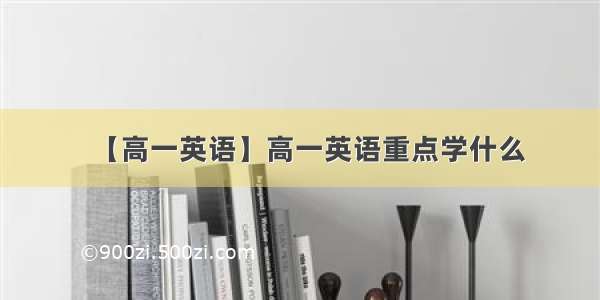 【高一英语】高一英语重点学什么