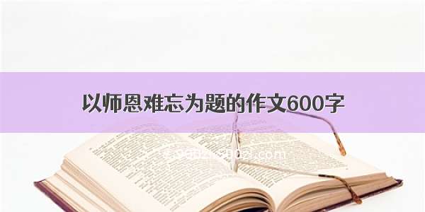 以师恩难忘为题的作文600字