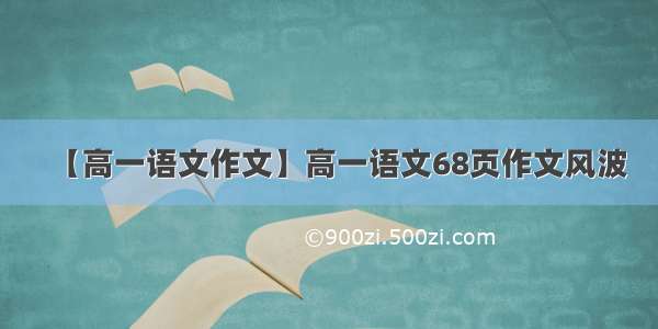 【高一语文作文】高一语文68页作文风波