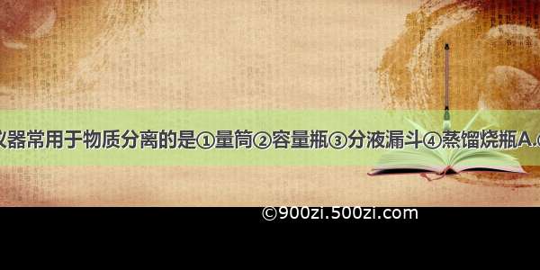 单选题下列仪器常用于物质分离的是①量筒②容量瓶③分液漏斗④蒸馏烧瓶A.①③B.②④C.