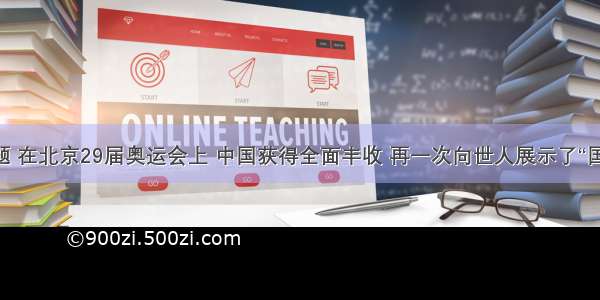 单选题 在北京29届奥运会上 中国获得全面丰收 再一次向世人展示了“国盛 民