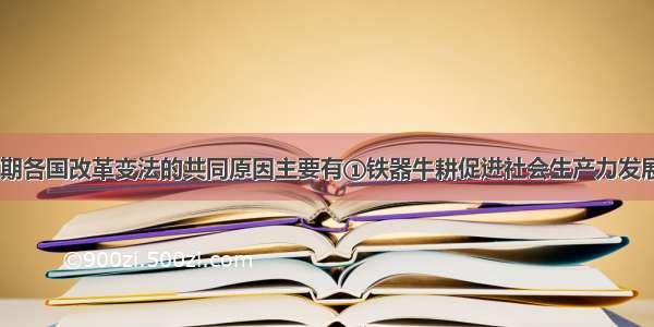 春秋战国时期各国改革变法的共同原因主要有①铁器牛耕促进社会生产力发展      ②新兴