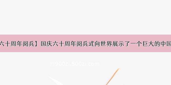 【国庆六十周年阅兵】国庆六十周年阅兵式向世界展示了一个巨大的中国.修改....