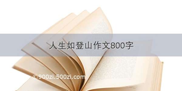 人生如登山作文800字