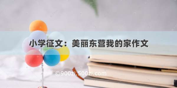 小学征文：美丽东营我的家作文