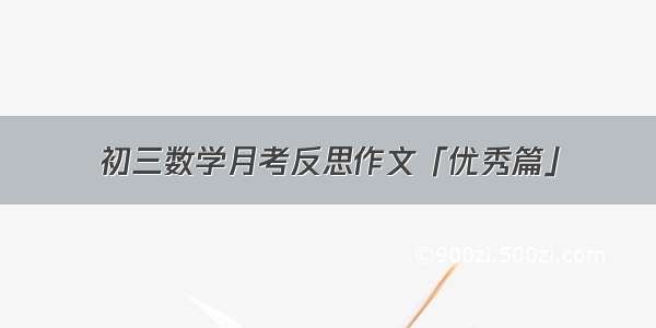 初三数学月考反思作文「优秀篇」