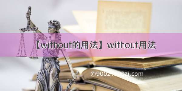 【without的用法】without用法