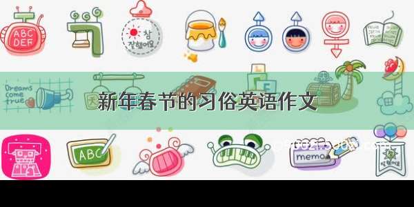 新年春节的习俗英语作文